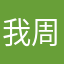 我周末单休