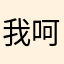 我呵呵丶
