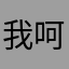 我呵呵呵呵的