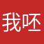 我呸你先睡我