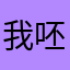 我呸呸.