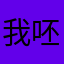 我呸破软件