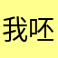 我呸！￼