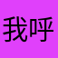 我呼号呢