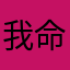 我命属江湖