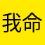 我命超好的