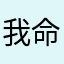 我命168