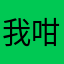 我咁你的