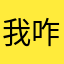 我咋玩啊