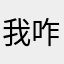 我咋过啊啦途径