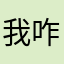 我咋那么不信呢？不信啥？