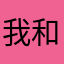 我和你一起回去好不好