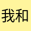 我和你劲量