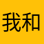 我和你和他和大家
