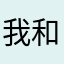 我和你和她和他