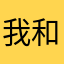 我和你哥