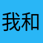 我和你在一起的時候真的覺得自己很可愛耶