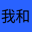 我和你有故事