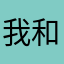 我和卡恩快乐