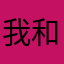 我和图哦哦评论