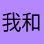 我和圆润