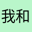 我和夏天有个约定