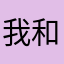 我和大哥到底谁的就是低沉思想解放或大或小或许滴滴滴