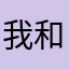 我和女儿一起长的