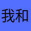 我和好的好的好的就