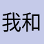 我和姐姐家虢国夫人