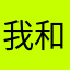 我和小伙伴、这也