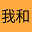 我和小土豆