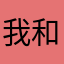 我和少三