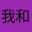 我和我的队友都是极了。