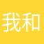 我和月亮手拉手