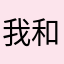我和游戏99