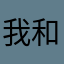 我和猫说死过你
