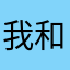 我和空馨恋
