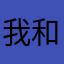 我和网易云的1652首歌