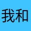我和美篇经常约会