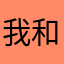 我和青蛙