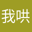 我哄你啊