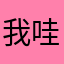 我哇啊去897