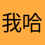 我哈哈哈哈哈哈哈哈哈哈哈哈哈哈哈哈哈哈哈哈(^^)