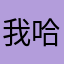 我哈哈哈哈真是呵呵