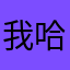 我哈哈哈塔