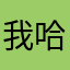 我哈喽碰肉目总夸我