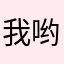 我哟啊是我