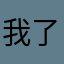 我哥上 high school 了