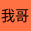 我哥他哥你哥